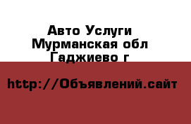 Авто Услуги. Мурманская обл.,Гаджиево г.